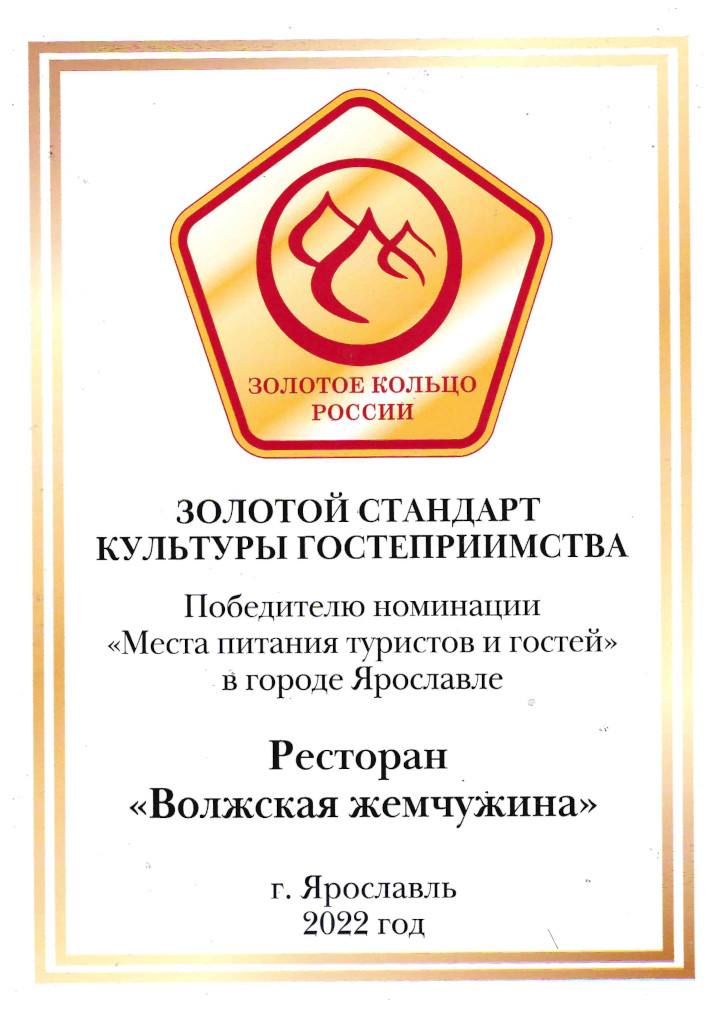 Наш ресторан - победитель номинации "Места питания туристов и гостей в городе Ярославле"